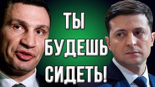 Скандал! Зеленский хочет уволить и посадить мэра Киева Виталия Кличко! (06.07.2019 17:57)
