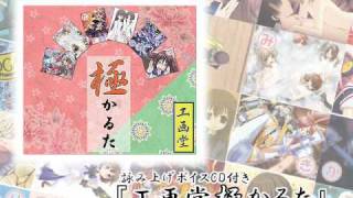 工画堂極（きわめ）かるた宣伝ボイス　『たかはし智秋さん』