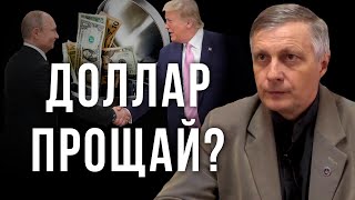 Доллар прощай? Валерий Пякин (29.06.2019 15:38)