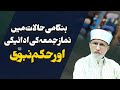 Hangami Halaat Main Namaz e Juma Ki Adaigi Aur Hukm e Nabvi _ | Dr Muhammad Tahir-ul-Qadri