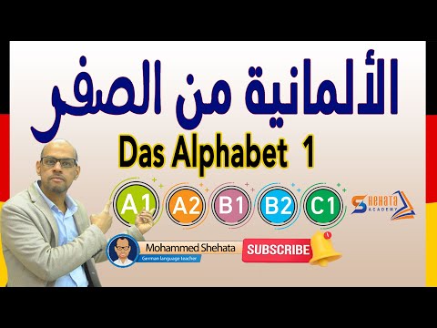Das Alphabet /  حروف اللغة الالمانية  الجزء 1