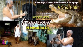 A Short film II Hemalkasa II Dr. Prakash Amte II Lok Biradari Prakalp II Full Version-Official Video A Short film II Hemalkasa II Dr. Prakash Amte II Lok Biradari Prakalp II Full Version-Official Video