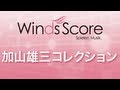 WSD-10-007 加山雄三コレクション（吹奏楽メドレー） - YouTube