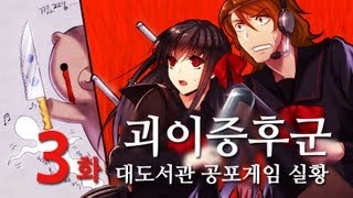 괴이증후군] 대도서관 공포게임 실황 3화 - 일본 괴담 모음집