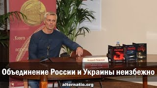 Андрей Ваджра. Объединение России и Украины неизбежно (V) 01.10.2019. (07.10.2019 12:35)