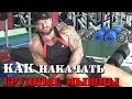 Денис Борисов - Как накачать грудные мышцы Денис Борисов - Как накачать грудные мышцы