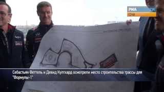 Феттель и Култхард оценили трассу для «Формулы-1» в Сочи