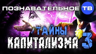 Тайны капитализма 3 (Познавательное ТВ, Валентин Катасонов)