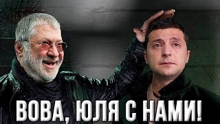 Коломойский: "Порошенко не выберут! После выборов я вернусь в Украину!" (14.03.2019 15:52)