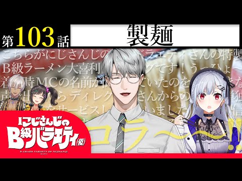 にじさんじのバラエティ第103回:博多ラーメン製麺現場を徹底紹介 サムネイル
