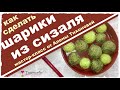 Как сделать маленькие шарики из сизаля Как сделать маленькие шарики из сизаля