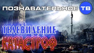 Телевидение катастроф (Познавательное ТВ, Михаил Величко)