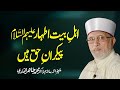 Ahl e Bait Athar A.S Paikaran e Haq Hain | Shaykh-ul-Islam Dr Muhammad Tahir-ul-Qadri