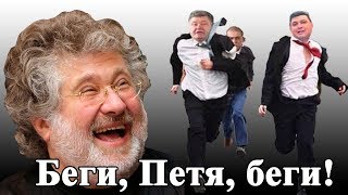 Началось! Почему Порошенко надо бежать с Украины? (16.03.2019 13:34)
