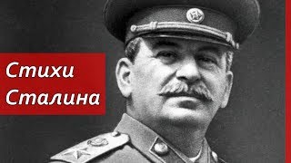Стихи Сталина, которые меня потрясли