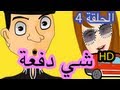 رسوم متحركة مغربية - حكايات بوزبال - شي دفعة - Bouzebal