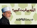 Allah sy Qurbat kesy? | ____ __ ____ _____ | Shaykh-ul-Islam Dr Muhammad Tahir-ul-Qadri