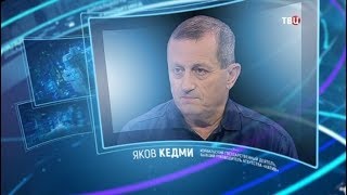 Яков Кедми. Право знать!