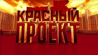 Роль личности в истории: от Николая II до Бориса Ельцина. Красный проект