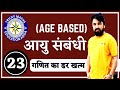आयु संबंधी शार्ट ट्रिक्स||Age Based Problems In Hindi ||Railway Loco pilot D Tricky Maths|| Ak Sir||