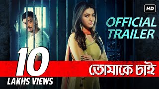 Tomake Chai | তোমাকে চাই | Official Trailer | Bonny | Koushani | Rajib Kumar | SVF | 1st Feb.2017