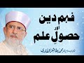 Feham  e Deen Aur Husool Ilm | Shaykh-ul-Islam Dr Muhammad Tahir-ul-Qadri