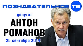 Антон Романов 25 сентября 2014 (Познавательное ТВ, Антон Романов)