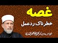 Reaction of Anger | ___ __ ______ _____ | Shaykh-ul-Islam Dr Muhammad Tahir-ul-Qadri