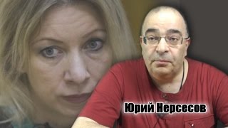 Польское двуличие Маши Захаровой. Юрий Нерсесов