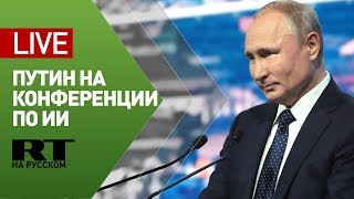 Путин выступает на конференции по искусственному интеллекту в Москве (10.11.2019 17:47)