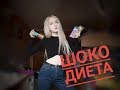 ШОКОЛАДНАЯ ДИЕТА | МОИ РЕЗУЛЬТАТЫ ШОКОЛАДНАЯ ДИЕТА | МОИ РЕЗУЛЬТАТЫ