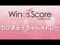 Wsl 07 0 ちびまる子ちゃんメドレー 吹奏楽メドレー Youtube