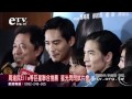 周渝民Ella等巨星聯合推薦 星光閃閃試片會