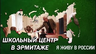 Школьный центр Эрмитажа - Проект "Я живу в России"