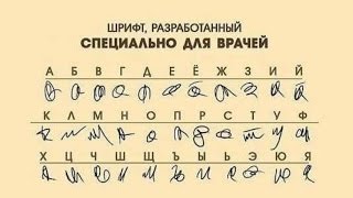 Убытки от плохого почерка врачей за год составили 30 млрд. рублей
