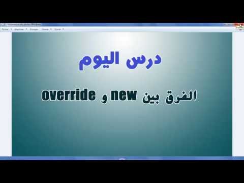 25. البرمجة الكائنية OOP – الفرق بين new و override