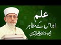 Ilm Aur Us k Mazahir | Shaykh-Islam Dr Muhammad Tahir-ul-Qadri