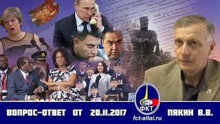 Вопрос-Ответ Пякин В. В. от 20 ноября 2017 г.