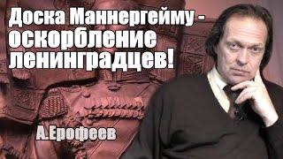 Доска Маннергейму - оскорбление ленинградцев!