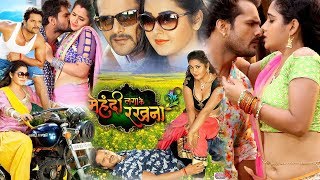 # खेसारी लाल यादव # काजल राघवानी  सुपरहिट भोजपुरी मूवी Bhojpuri Movie  MEHANDI LAGA KE RAKHNA  wwr