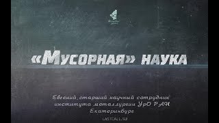 Письма: «Мусорная» наука