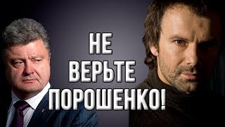 Вакарчук:" Порошенко не должен стать президентом!" (29.01.2019 16:54)