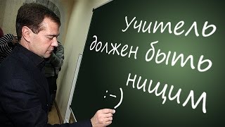 Медведев: учитель должен быть нищим