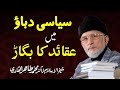Political Influence on Islamic Beliefs | Shaykh-ul-Islam Dr Muhammad Tahir-ul-Qadri