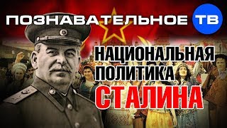 Национальная политика Сталина (Михаил Величко)
