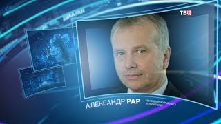 Александр Рар. Право знать!