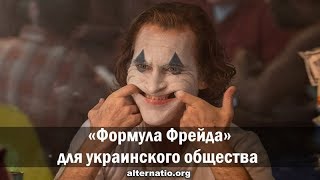 Андрей Ваджра. «Формула Фрейда» для украинского общества 14.10.2019. (№ 67) (17.10.2019 17:04)