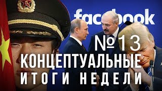 "Цветная революция" в Китае, референдум по Белоруссии, импичмент Трампу, Facebook собирает данные