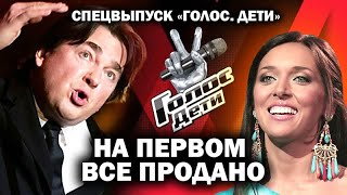 Прощай, "Голос. Дети"! Тебя утопили в деньгах (24.05.2019 13:59)