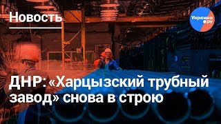 ДНР: заработал трубный завод